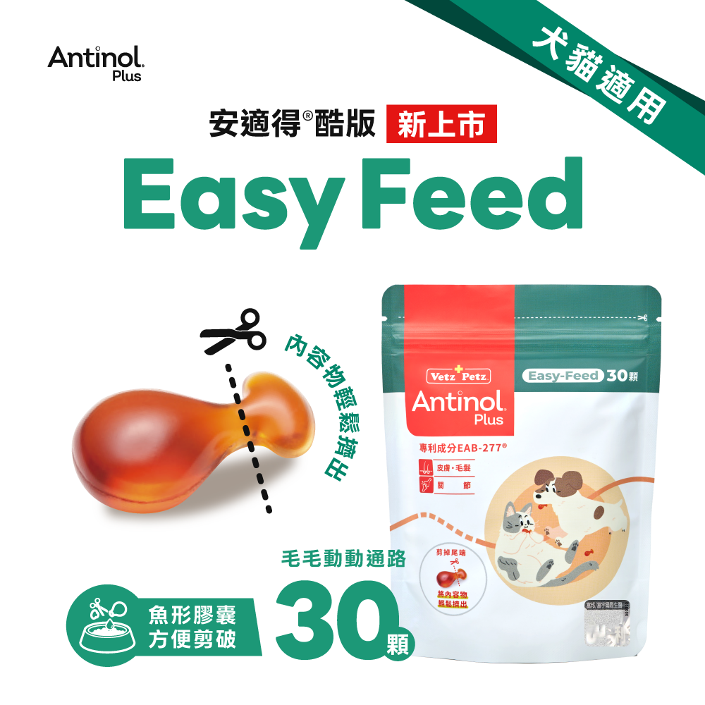 Antinol安適得 Easy feed 魚形膠囊 狗貓關節皮膚保健食品 30入/袋