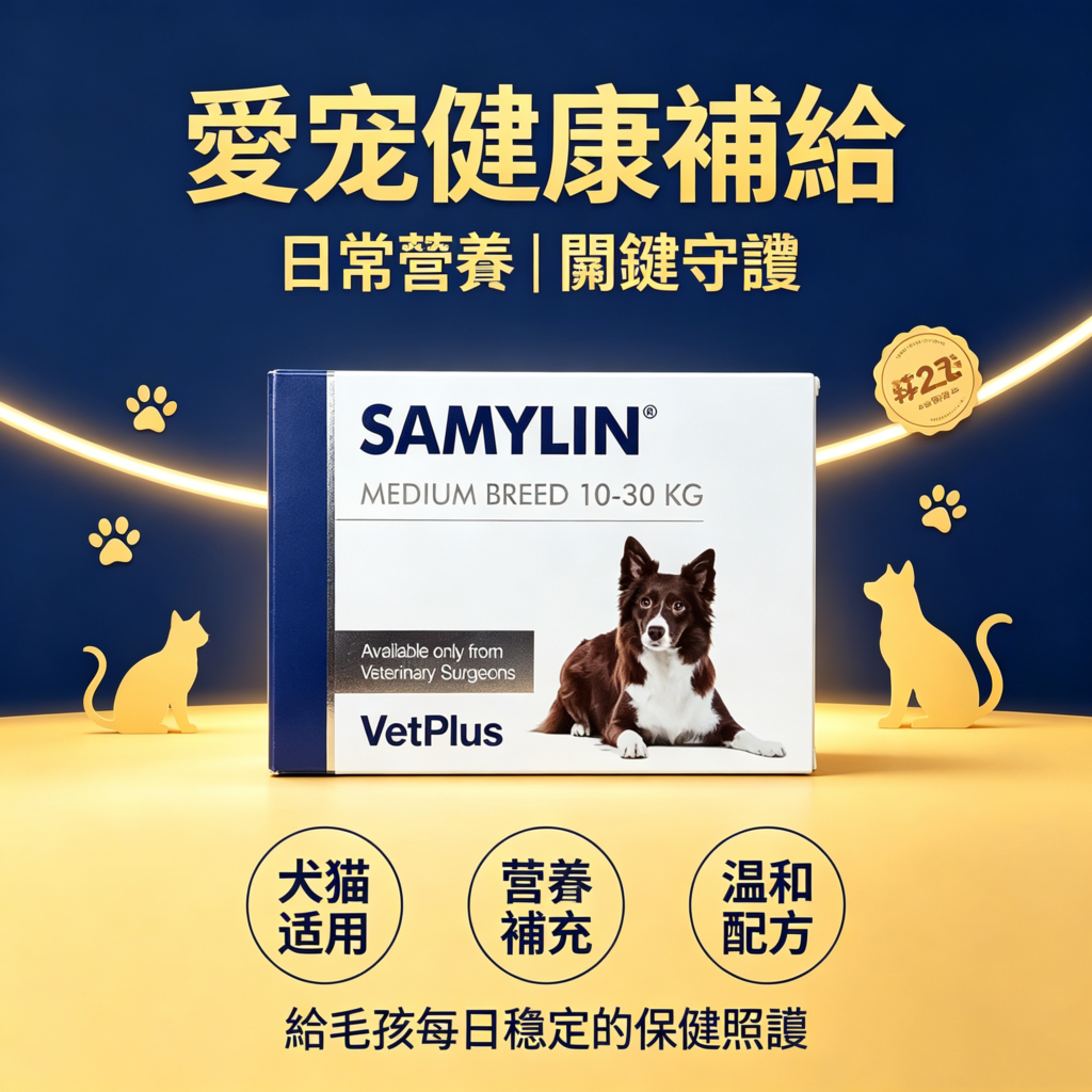 VetPlus SAMYLIN 中型犬肝臟支援片 適用於10–30公斤 每盒30片