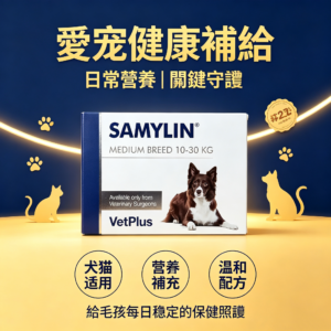VetPlus SAMYLIN 中型犬肝臟支援片 適用於10–30公斤 每盒30片