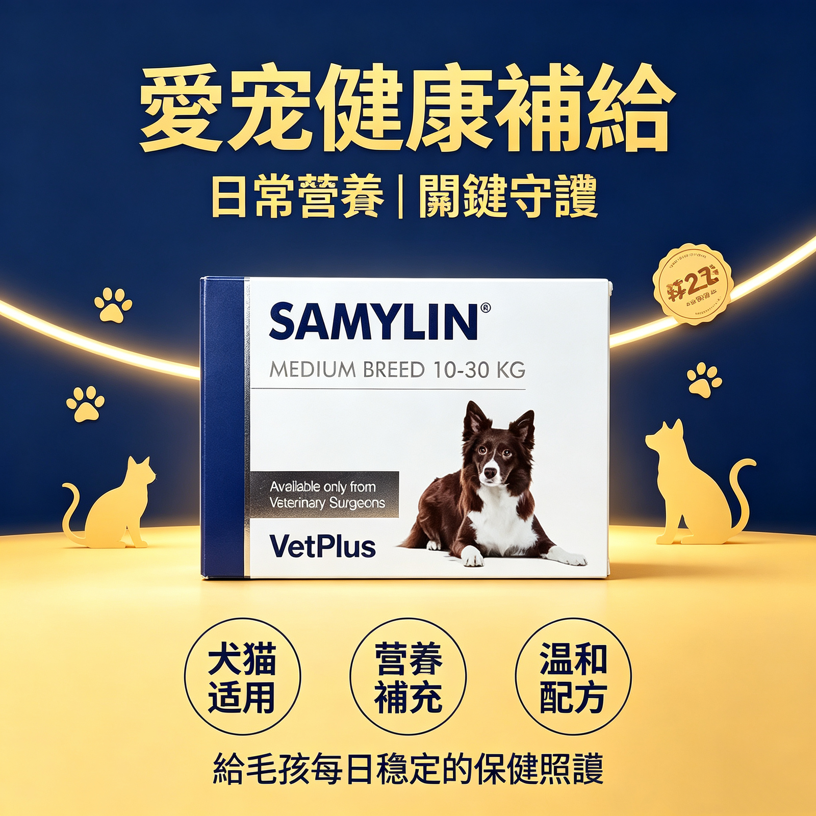 VetPlus SAMYLIN 中型犬肝臟支援片 適用於10–30公斤 每盒30片