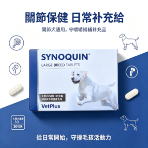 VetPlus 大型犬 專用 舒骼健 SYNQUIN EFA 錠劑 膠囊 30粒/盒