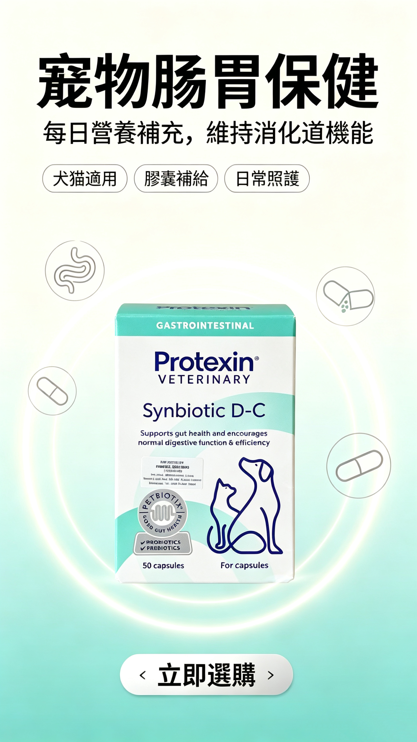 寵特寶 腸寶 Protexin Synbiotic D-C 寵物用 犬貓益生菌 消化道 現貨 50顆裝:圖片 2