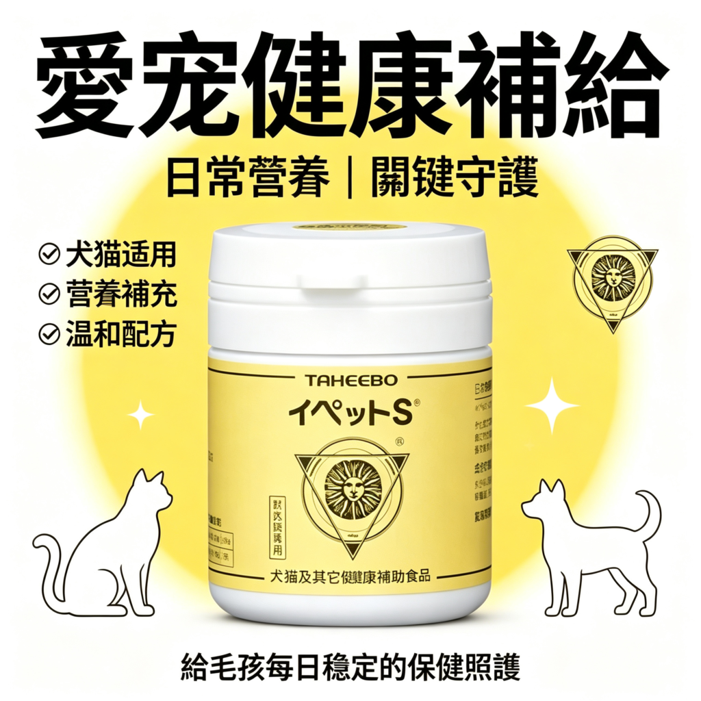 TAHEEBO IPET-S 增強免疫 補充劑 適用於犬 貓咪 一罐60片