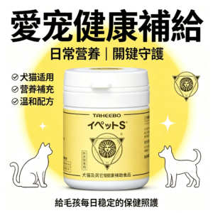 TAHEEBO IPET-S 增強免疫 補充劑 適用於犬 貓咪 一罐60片